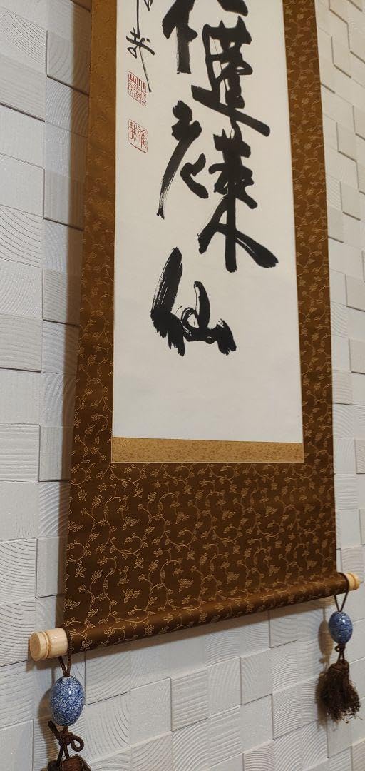 Amazon.co.jp: 酒井雄哉 一行書 掛軸 : ホーム＆キッチン