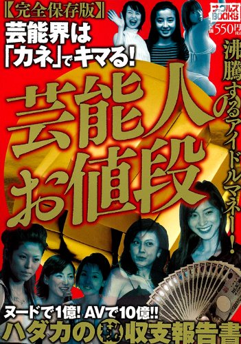 芸能人のお値段 完全保存版 ナックルズbooks 24 本 通販 Amazon