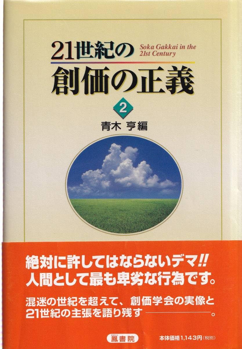 Amazon.co.jp: A421世紀の創価の正義2 青木亨/日蓮 日興 大石寺 創価