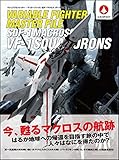 ヴァリアブルファイター・マスターファイル SDF-1マクロス VF-1航空隊 (マスターファイルシリーズ)