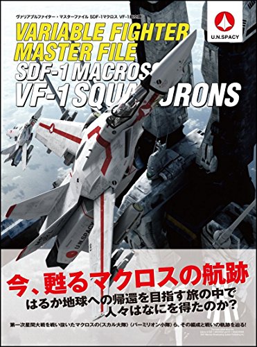 無料電子書籍アプリ ヴァリアブルファイター・マスターファイル SDF-1マクロス VF-1航空隊 (マス バイ