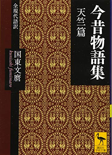 キンドル 無料電子書籍 今昔物語集 天竺篇 全現代語訳 (講談社学術文庫) バイ