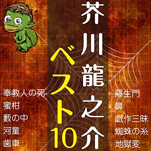 オーディオブックCD 芥川龍之介名作集」 97作品収録 Audible版『芥川 
