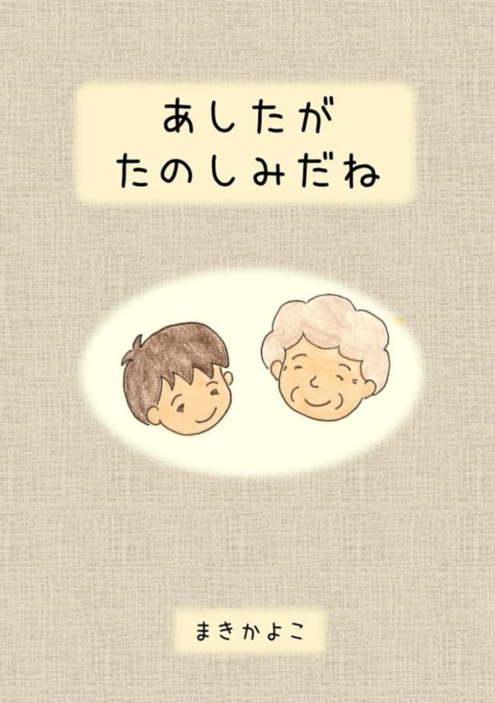 あしたがたのしみだね