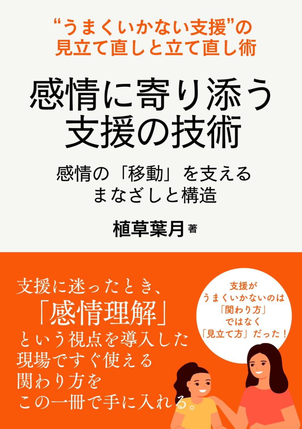 感情に寄り添う支援の技術: 感情の「移動」を支えるまなざしと構造