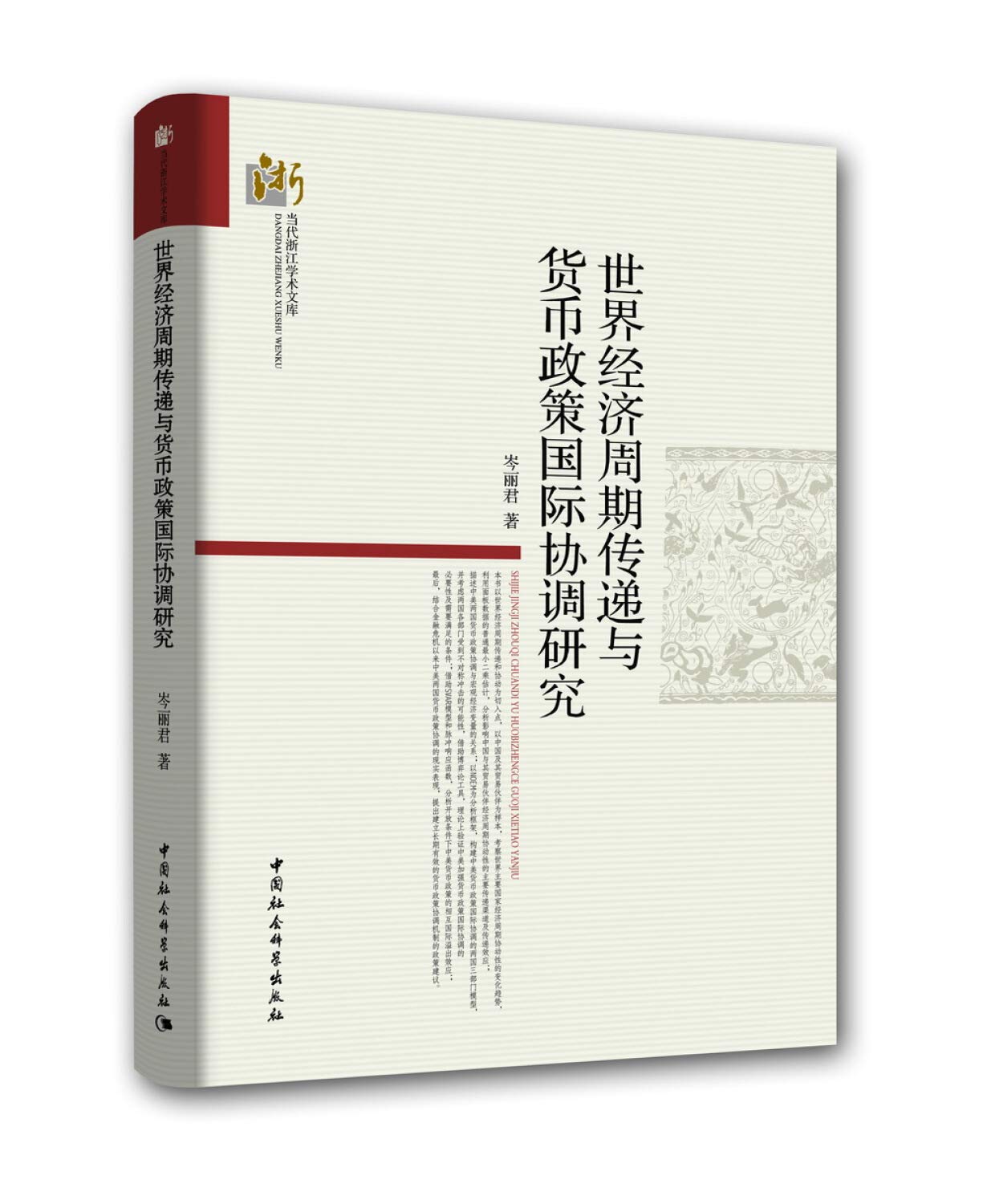 世界经济周期传递与货币政策国际协调研究: Amazon.sg: Books