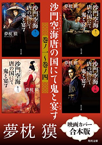 沙門空海唐の国にて鬼と宴す　巻ノ一～巻ノ四　映画カバー合本版 (角川文庫)