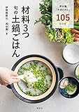 材料3つ 旬の土鍋ごはん