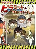 大長編サバイバルシリーズ　ピラミッドのサバイバル（3）