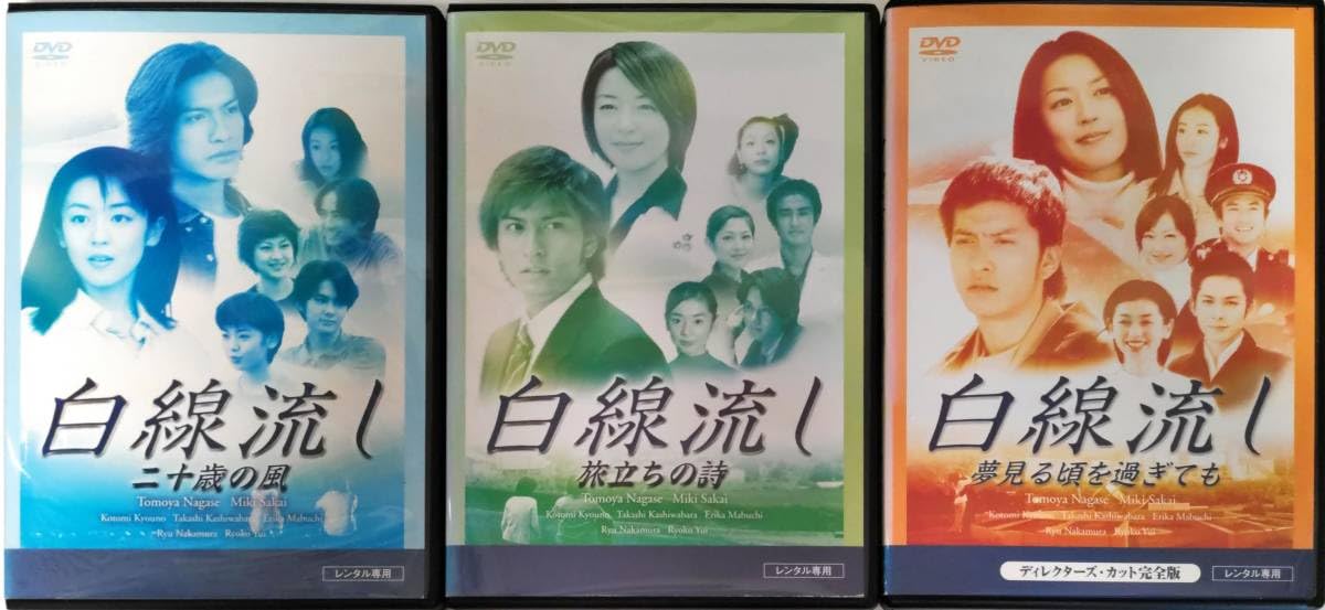 Amazon.co.jp: 白線流し 二十歳の風 旅立ちの詩 夢見る頃を過ぎても 