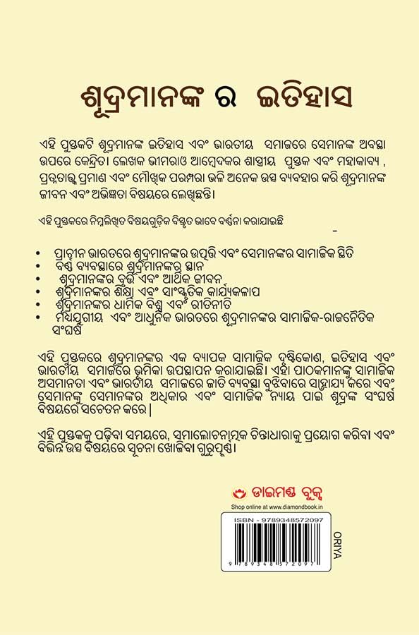 Image of History Of Shudras : Who Were Shudras? In Oriya (ଶୂଦ୍ରମାନଙ୍କର ଇତିହାସ : ଶୂଦ୍ରମାନେ କିଏ ଥିଲେ?) ) Dr. Bhimrao Ambedkar Books |Odia Books