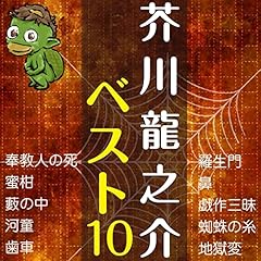 『芥川龍之介ベスト10』のカバーアート