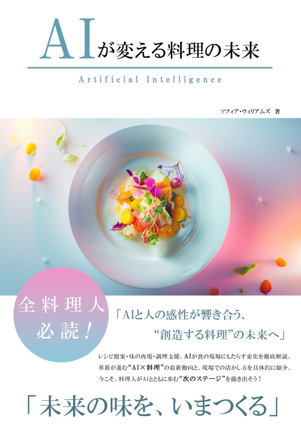 AIが変える料理の未来 (AIが変えるシリーズ)