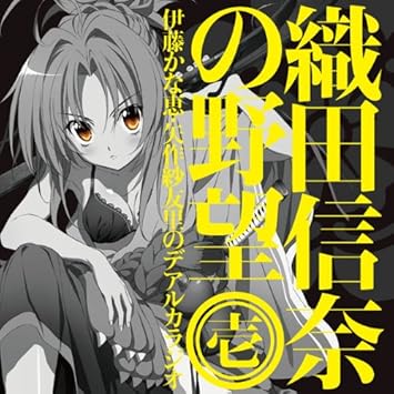 Amazon 織田信奈の野望 伊藤かな恵 矢作紗友里のデアルカラジオ ラジオcd Vol 1 ラジオ サントラ 伊藤かな恵 矢作紗友里 福圓美里 江口拓也 アニメ ミュージック Amazon 織田信奈の野望 伊藤かな恵 矢作紗友里のデアルカラジオ ラジオcd Vol 1 ラジオ サントラ 伊藤かな恵 矢作紗友里 福圓美里 江口拓也 アニメ ミュージック