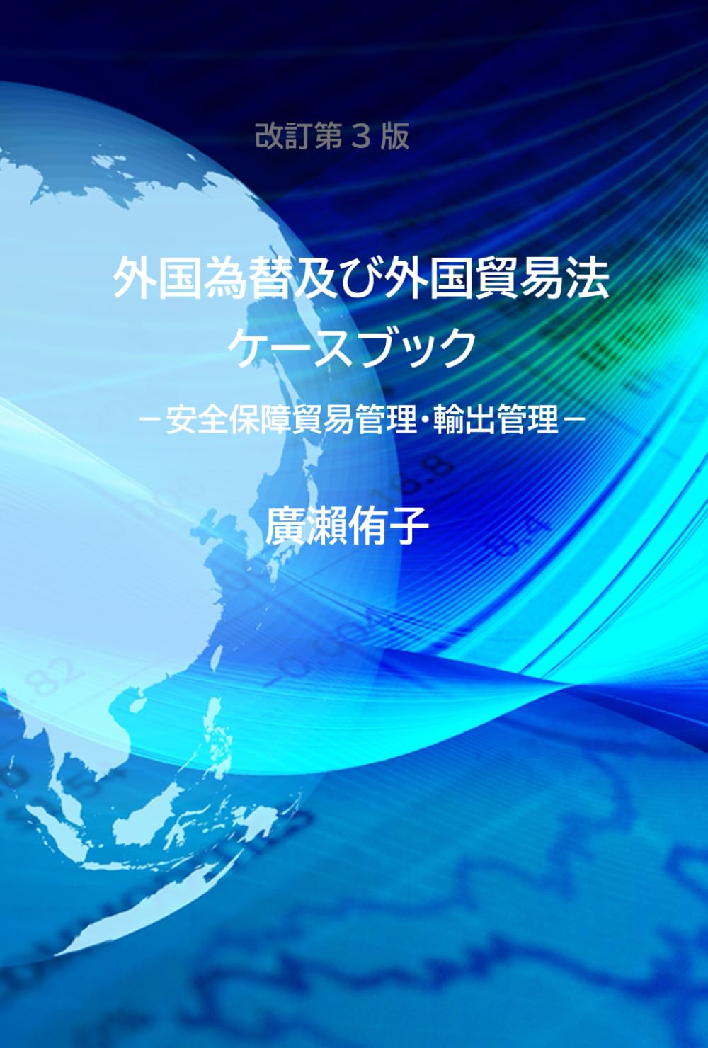 改訂第３版　外国為替及び外国貿易法ケースブック: 安全保障貿易管理・輸出管理
