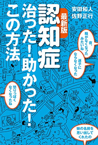 最新版 認知症 治った! 助かった! この方法