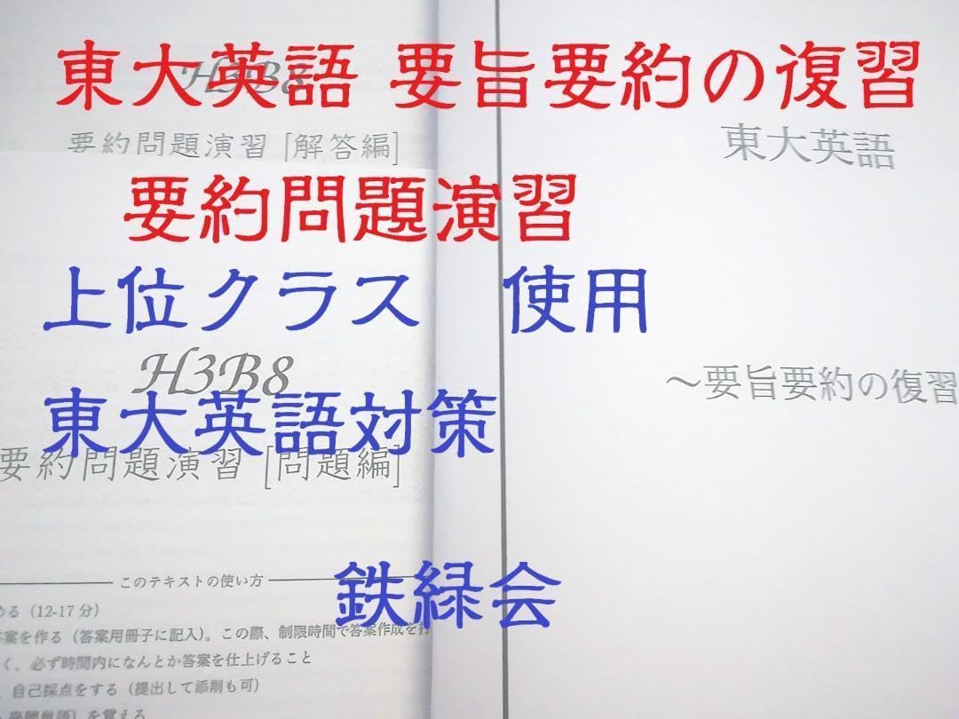 Amazon.co.jp: 鉄緑会 高3上位クラス要約問題演習 大阪校東大英語要旨 