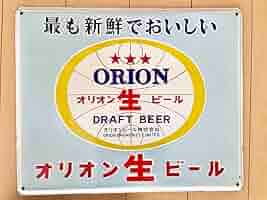 オリオンビール非売品ブリキ看板当時ものコレクター宝飾レアレトロ看板