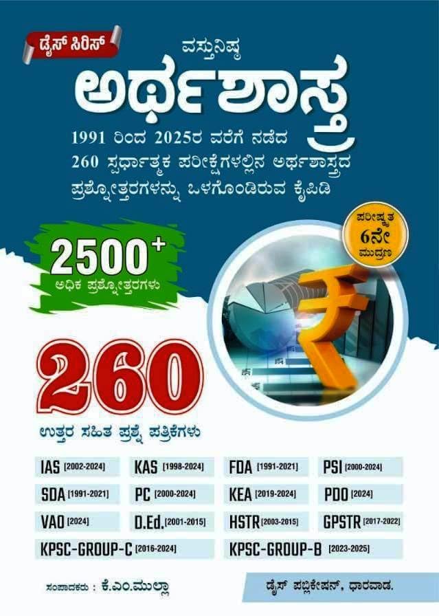 Image of Dice Series - Prashnotharagala Kaipidi - 6th Revised Edition-260 Solved Papers,3000+ Q&A |Set Of 6 Books| Samanya Jnana. Bharathada Samvidhana. Arthashastra. Itihasa Bhoogolashastra.Vijnana & Tantrajnana (1991-2025) | For IAS / KAS / FDA / SDA / PSI / PC / KEA / PDO / VAO / D.Ed / HSTR / GPSTR / KPSC Group-C & Group-B / All Competitive Exams |