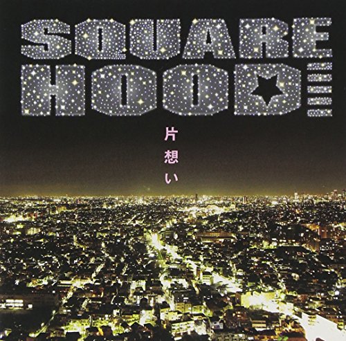 Squarehood 片想い 歌詞 歌ネット