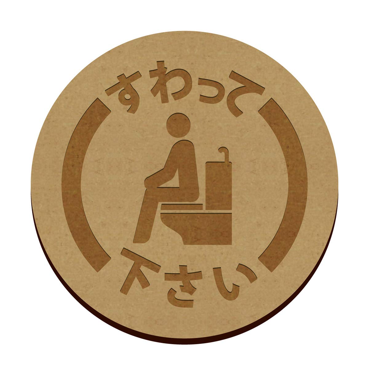 Amazon.co.jp: トイレ すわって下さい 丸形 木製 プレート 洋式トイレ 
