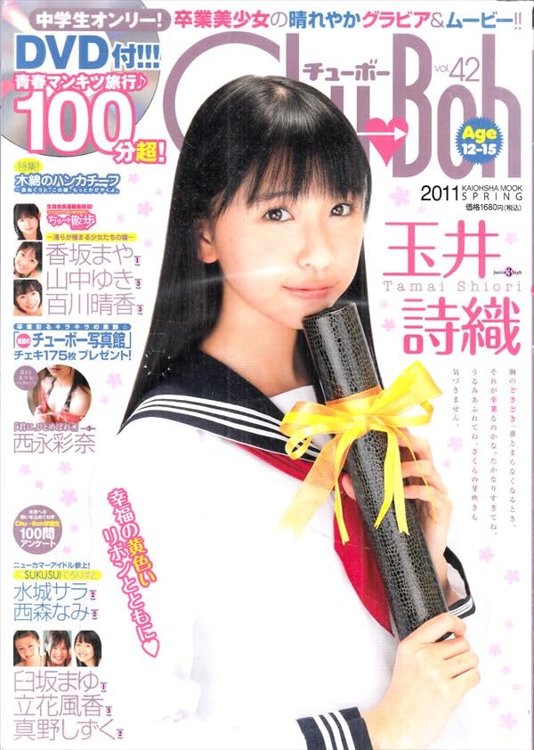 Amazon.co.jp: Chu→Boh チューボー vol.42 [雑誌] : おもちゃ