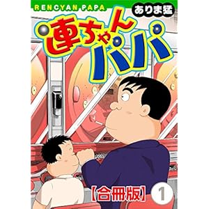 連ちゃんパパ【合冊版】(1) (ヤング宣言)