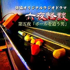 オリジナルラジオドラマ「六夜怪談」 第五夜「ボールを追う男」 cover art
