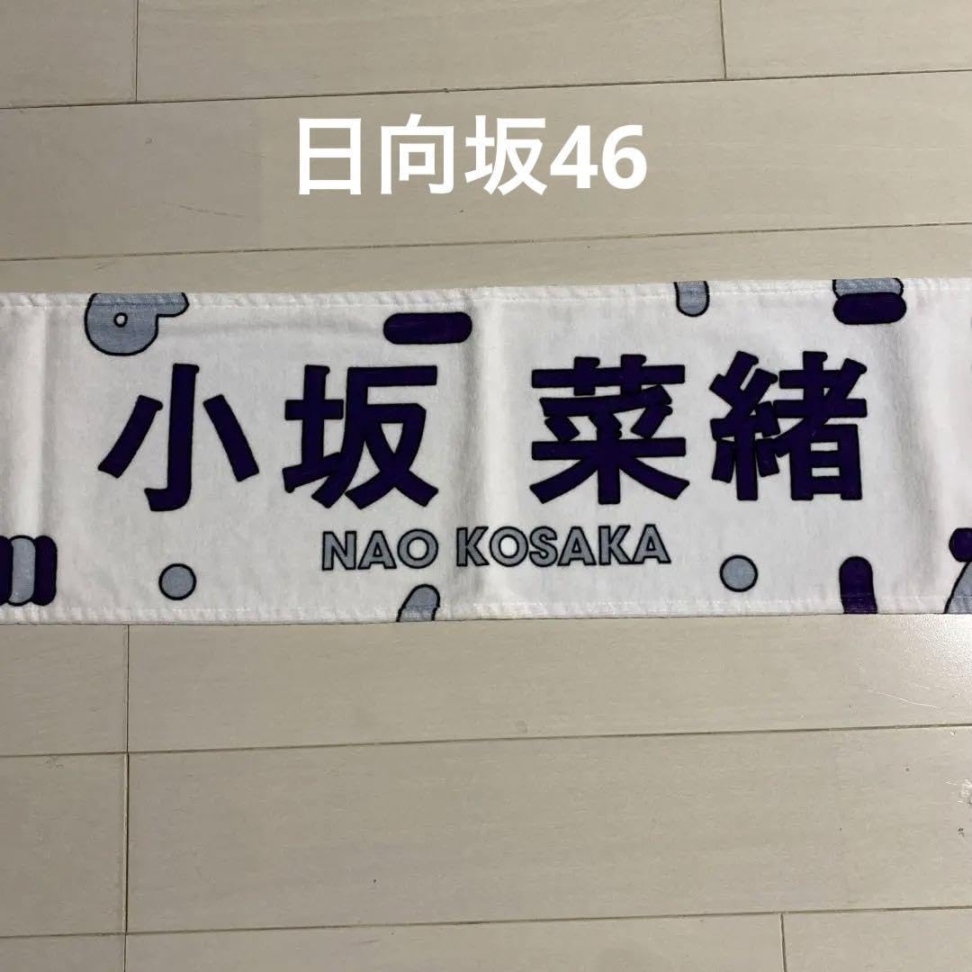 2018年小坂菜緒推しメンタオル　ひな誕祭タオル&ペンライト3本 2018年小坂菜緒推しメンタオル ひな誕祭タオル&ペンライト3本
