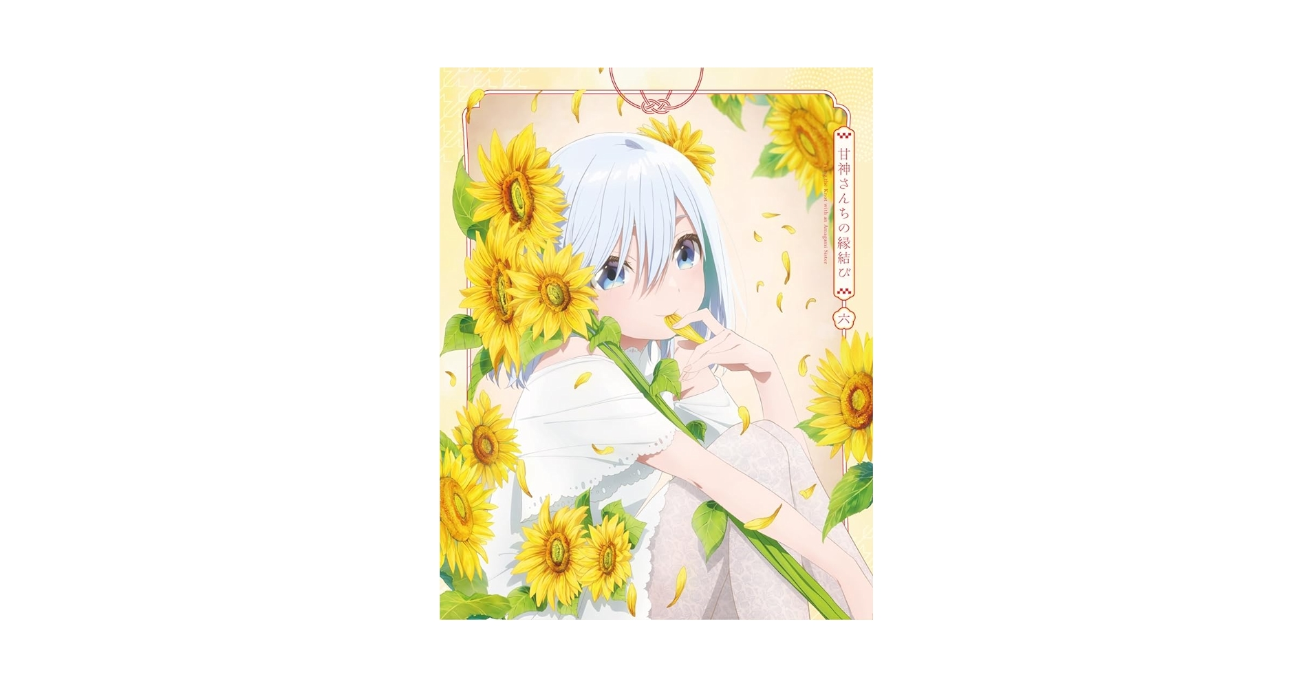 甘神さんちの縁結び 期間限定版〉 甘神さんちの縁結び Blu-ray Vol.2【期間限定版】: 映像キンクリ堂