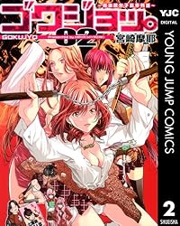 ゴクジョッ。 ～極楽院女子高寮物語～ 2 (ヤングジャンプコミックス
