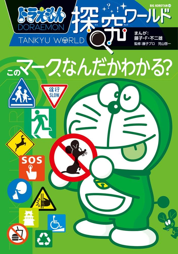 ドラえもん探究ワールド ドラえもん探究ワールド 知ってる? 名前のひみつ (ビッグ