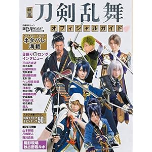 【amazon.co.jp限定】映画刀剣乱舞 オフィシャルガイド(「映画刀剣乱舞」特製フォトカード3枚付き) (日経BPムック)
