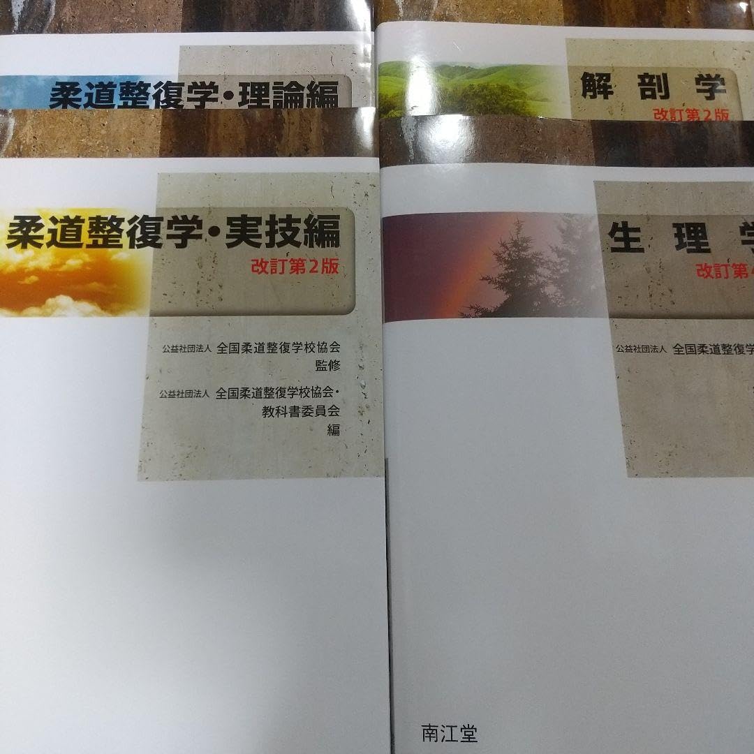 柔道整復師関連教科書セット 柔道整復師関連教科書セット