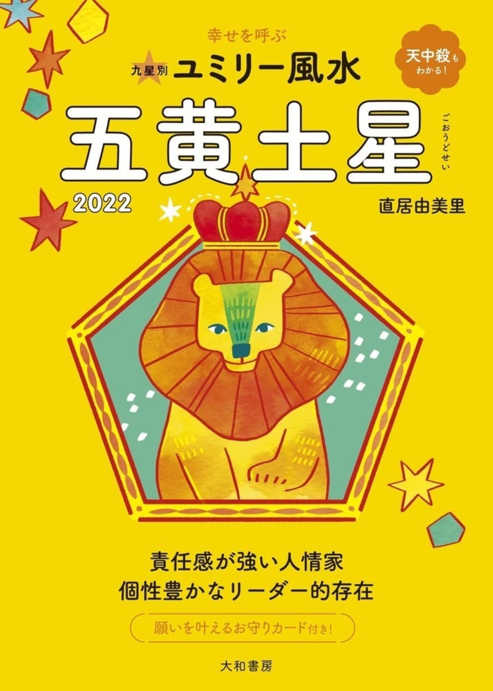 Amazon.co.jp: 2022九星別ユミリー風水 五黄土星 (だいわ文庫) : 直居  