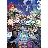 錆喰いビスコ３　都市生命体「東京」 (電撃文庫)
