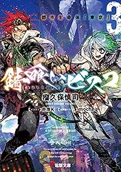 錆喰いビスコ３　都市生命体「東京」 (電撃文庫)
