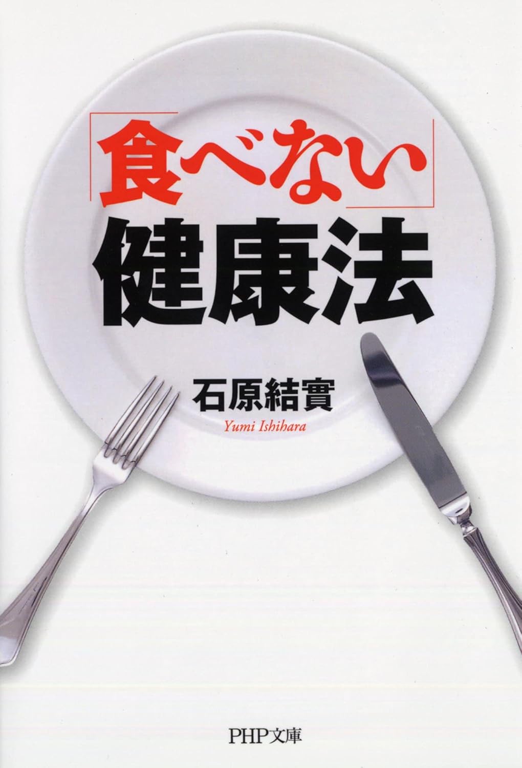 「食べない」健康法 (PHP文庫)