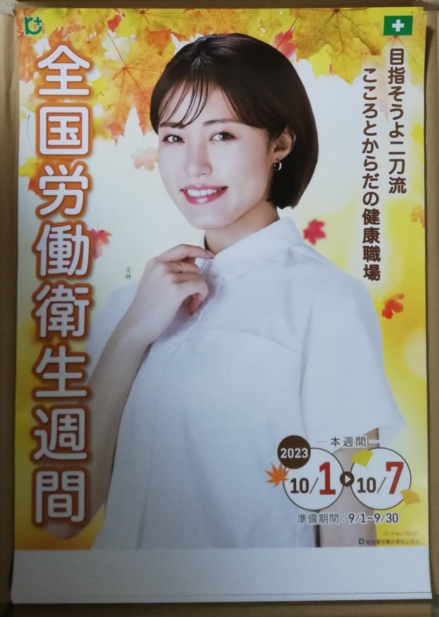 Amazon.co.jp: / 〜 王林 ちゃん B2 ポスター/全国労働衛生週間