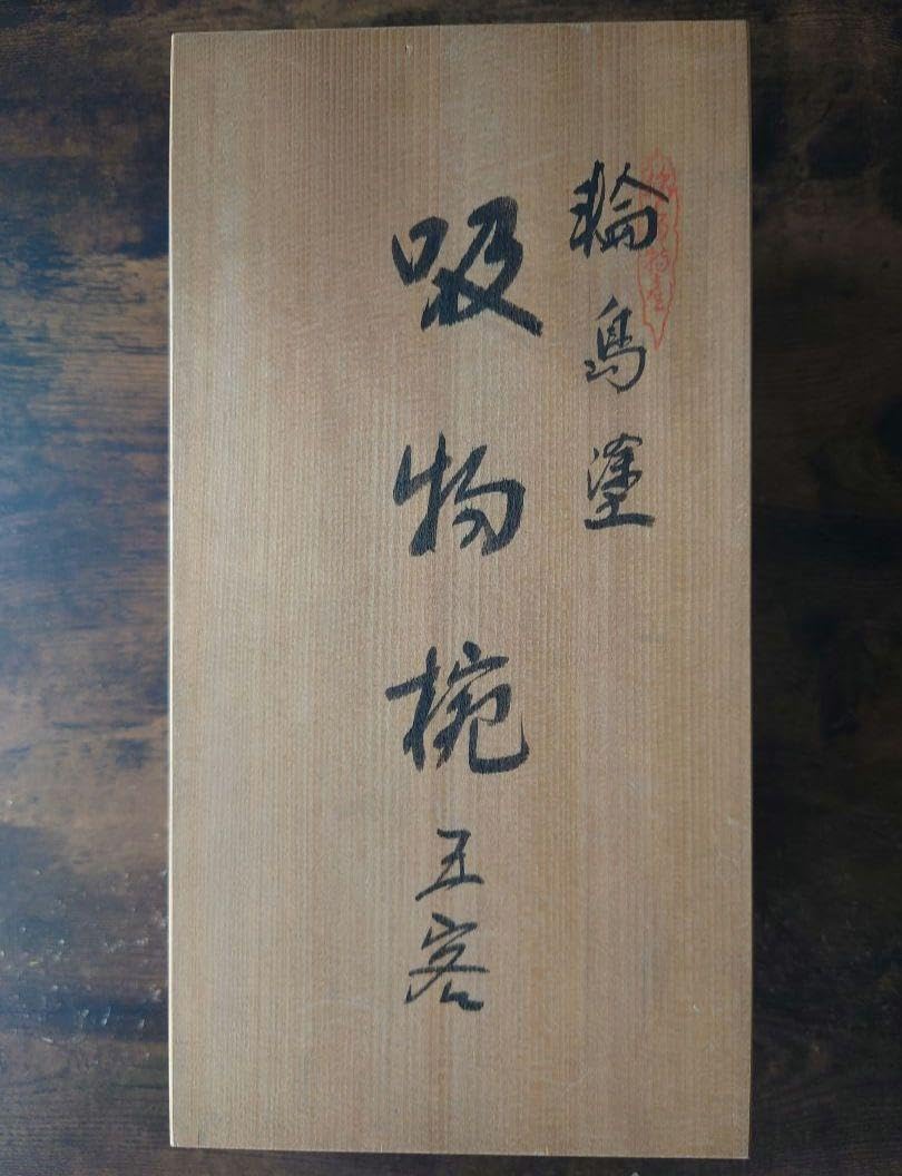 Amazon.co.jp: 輪島塗 吸物椀 扇 蒔絵 黒 〔5客揃え桐箱入り〕 : おもちゃ