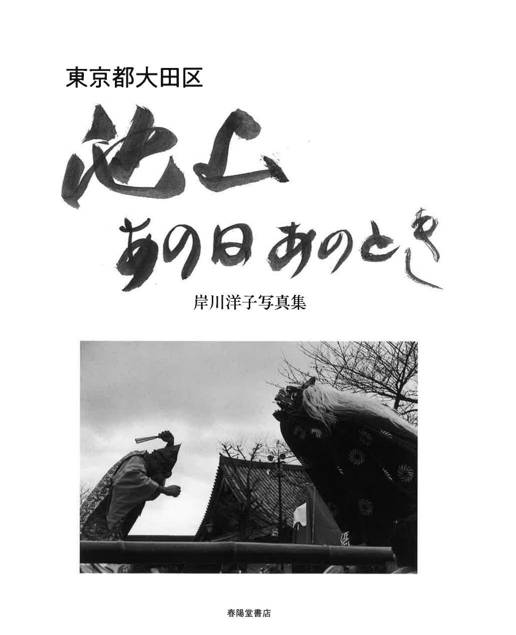 Amazon.co.jp: 東京都大田区池上 あの日あのとき 岸川洋子写真集