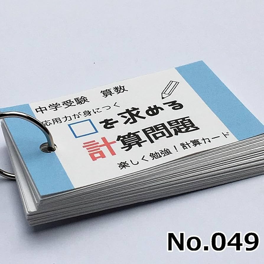 思考力をアップさせるための算数の基本問題、計算カードセット　中学受験算数 思考力をアップさせるための算数の基本問題、計算カードセット
