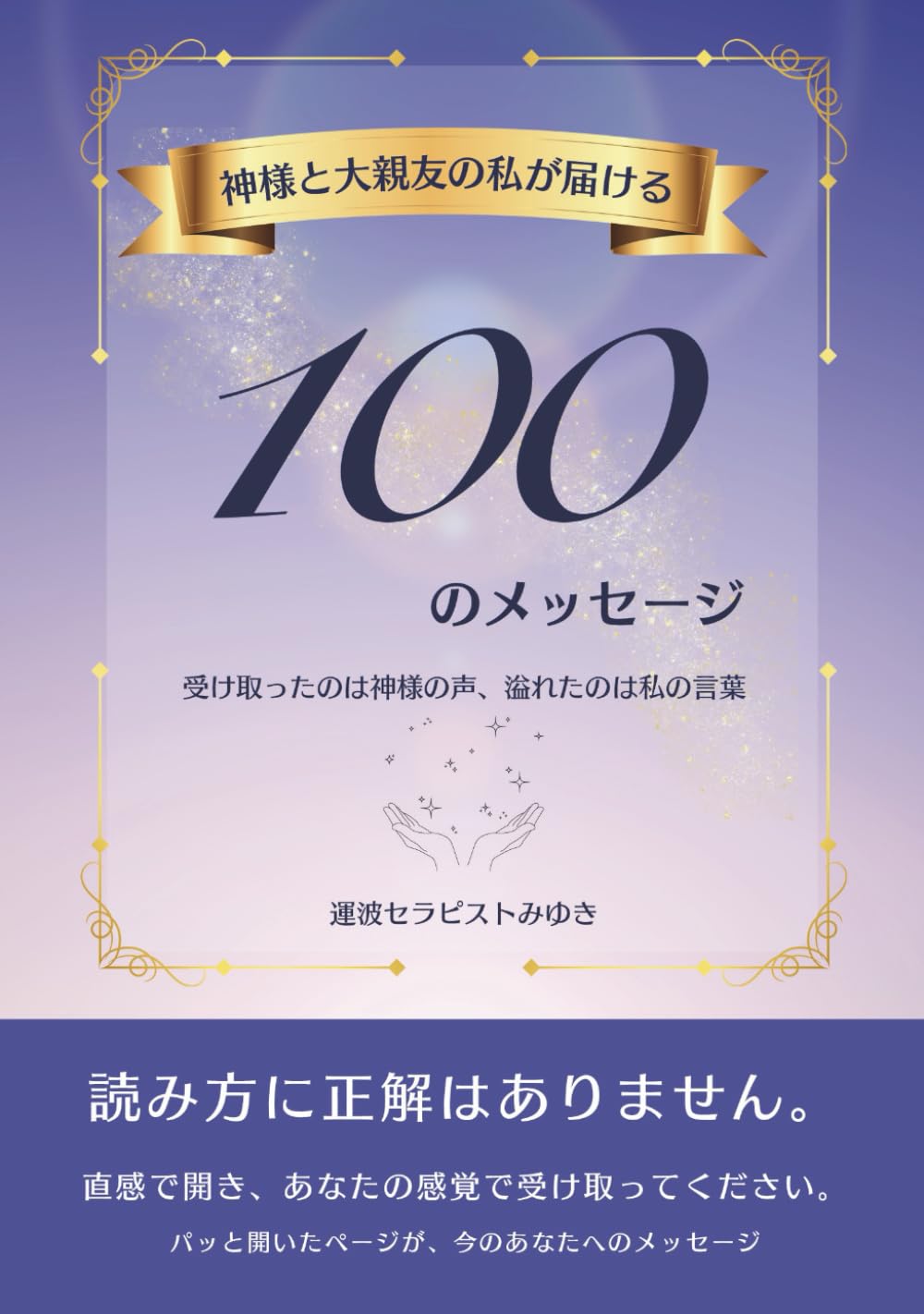 神様と大親友の私が届ける100のメッセージ: 受け取ったのは神様の声、溢れたのは私の言葉