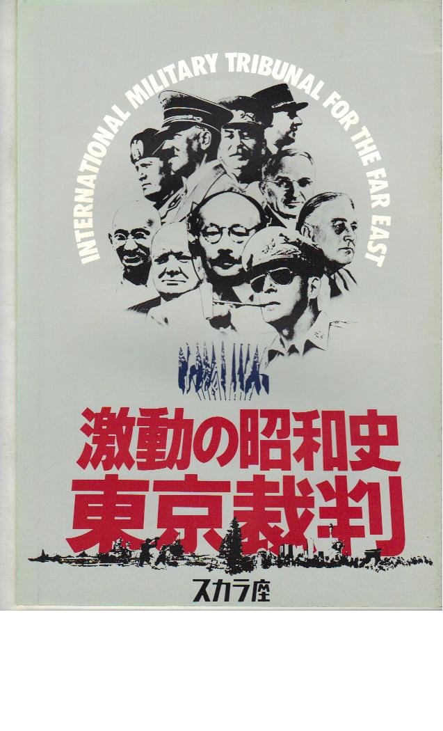 Amazon.co.jp: 映画パンフレット 「激動の昭和史・東京裁判」監督 Amazon.co.jp: 映画パンフレット 「激動の昭和史・東京裁判」監督