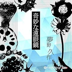 『奇妙な遠眼鏡』のカバーアート