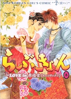 らぶきょん~LOVE in 景福宮 (27)(完) (ウンポコ・コミックス) | パク