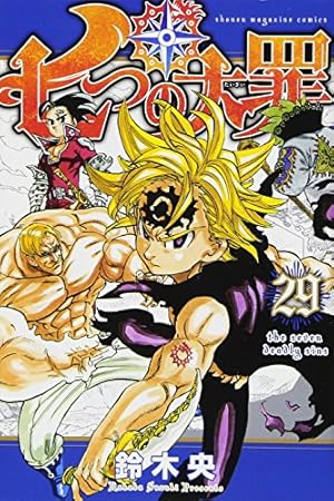 七つの大罪1〜27巻セット 小説 七つの大罪 ―外伝― 七色の追憶』（松田 朱夏,鈴木 央）｜講談社