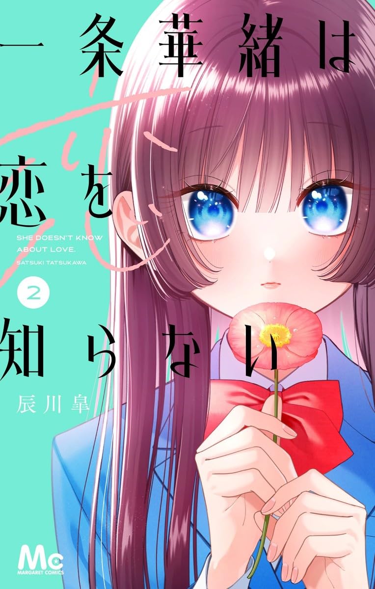 一条華緒は恋を知らない 1.2 61802F9N11L.jpg