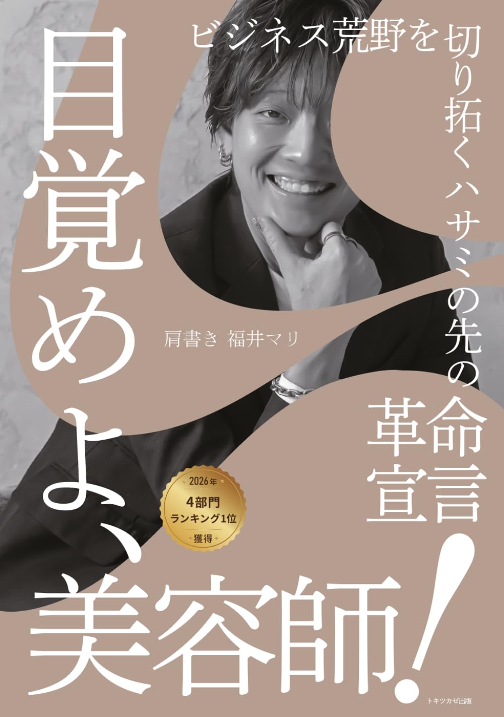 目覚めよ、美容師！ビジネス荒野を切り拓く ハサミの先の革命宣言