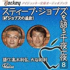 『スティーブ・ジョブズを語る千夜一夜(8) ジョブズの追放』のカバーアート